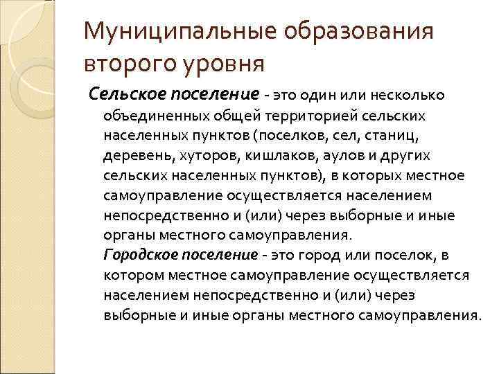 Муниципальные образования второго уровня Сельское поселение - это один или несколько объединенных общей территорией