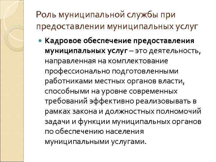 Роль муниципальной службы при предоставлении муниципальных услуг Кадровое обеспечение предоставления муниципальных услуг – это