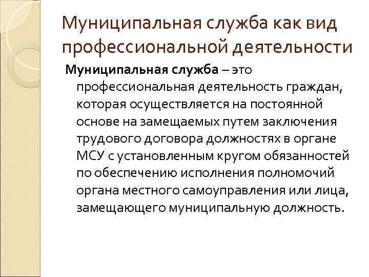 Муниципальная служба как вид профессиональной деятельности Муниципальная служба – это профессиональная деятельность граждан, которая