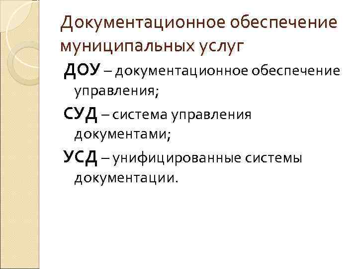 Документационное обеспечение муниципальных услуг ДОУ – документационное обеспечение управления; СУД – система управления документами;