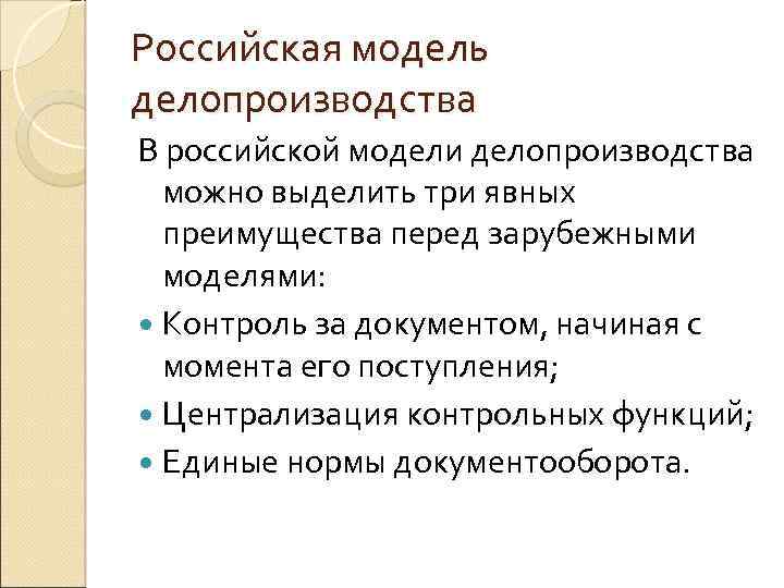 Российская модель делопроизводства В российской модели делопроизводства можно выделить три явных преимущества перед зарубежными