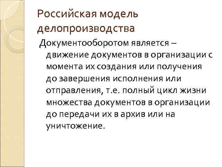 Российская модель делопроизводства Документооборотом является – движение документов в организации с момента их создания