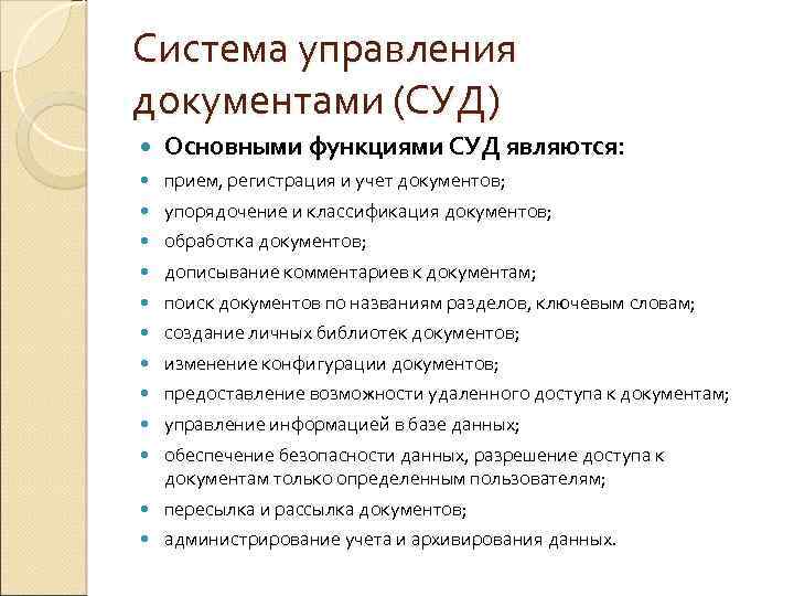 Система управления документами (СУД) Основными функциями СУД являются: прием, регистрация и учет документов; упорядочение