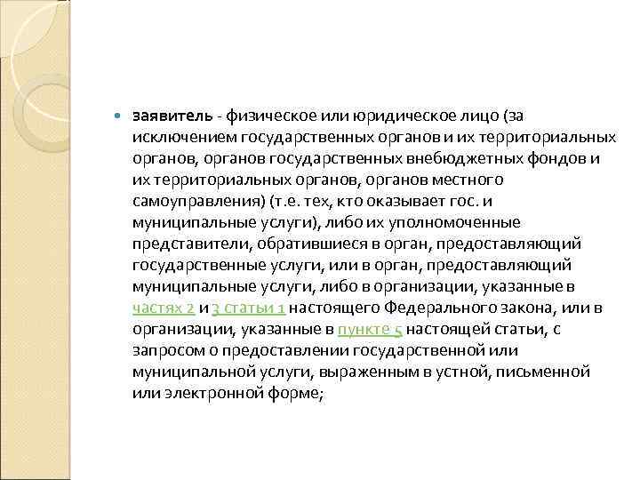  заявитель - физическое или юридическое лицо (за исключением государственных органов и их территориальных