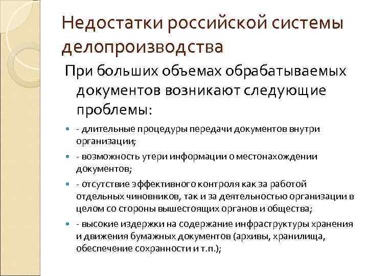 Недостатки российской системы делопроизводства При больших объемах обрабатываемых документов возникают следующие проблемы: - длительные