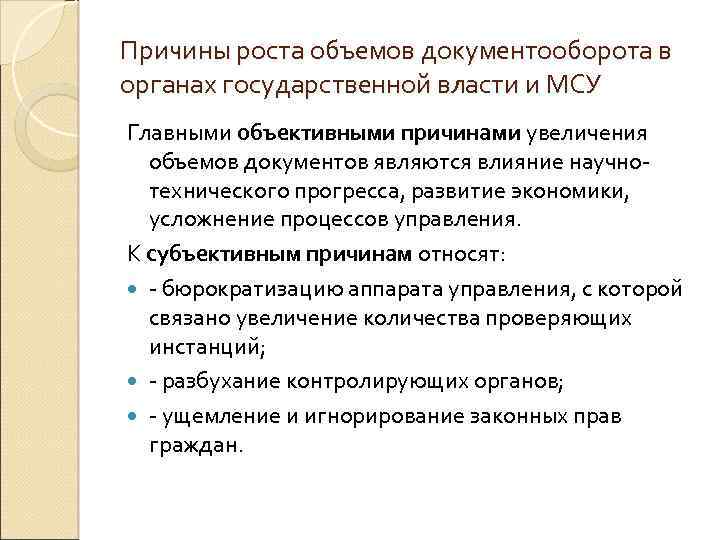 Причины роста объемов документооборота в органах государственной власти и МСУ Главными объективными причинами увеличения