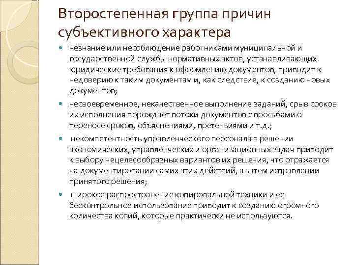 Второстепенная группа причин субъективного характера незнание или несоблюдение работниками муниципальной и государственной службы нормативных