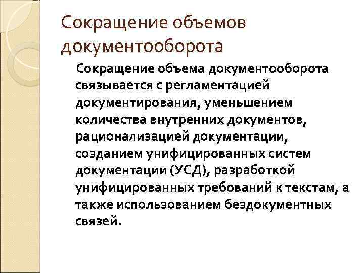 Сокращение объемов документооборота Сокращение объема документооборота связывается с регламентацией документирования, уменьшением количества внутренних документов,