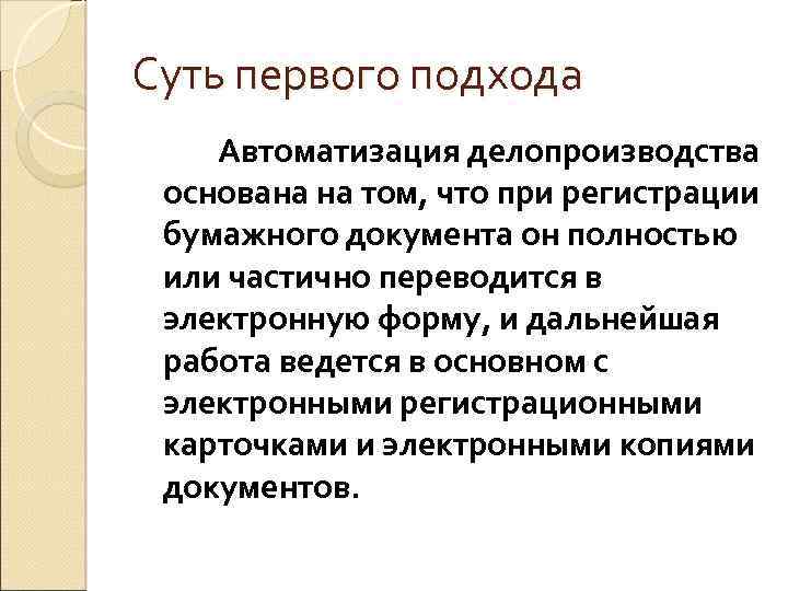 Суть первого подхода Автоматизация делопроизводства основана на том, что при регистрации бумажного документа он