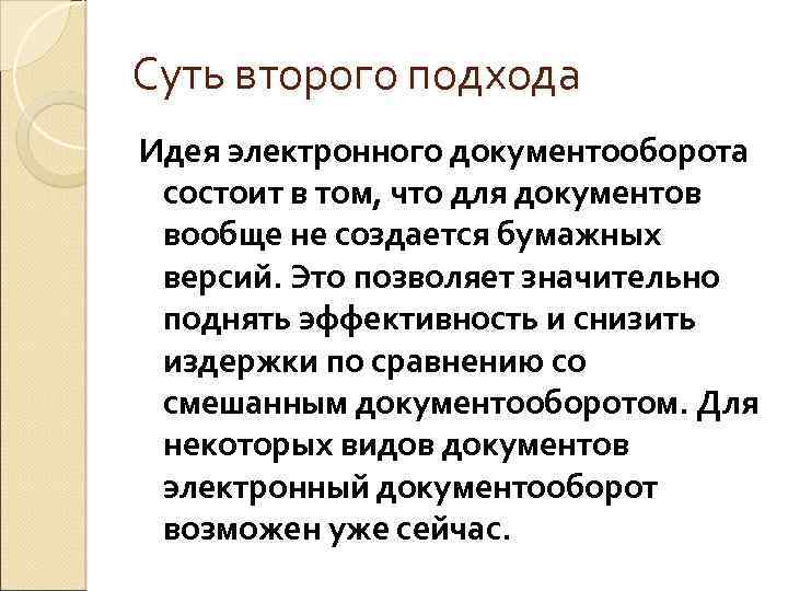 Суть второго подхода Идея электронного документооборота состоит в том, что для документов вообще не