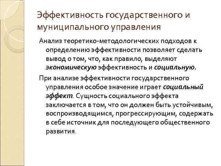 Эффективность государственного и муниципального управления Анализ теоретико-методологических подходов к определению эффективности позволяет сделать вывод