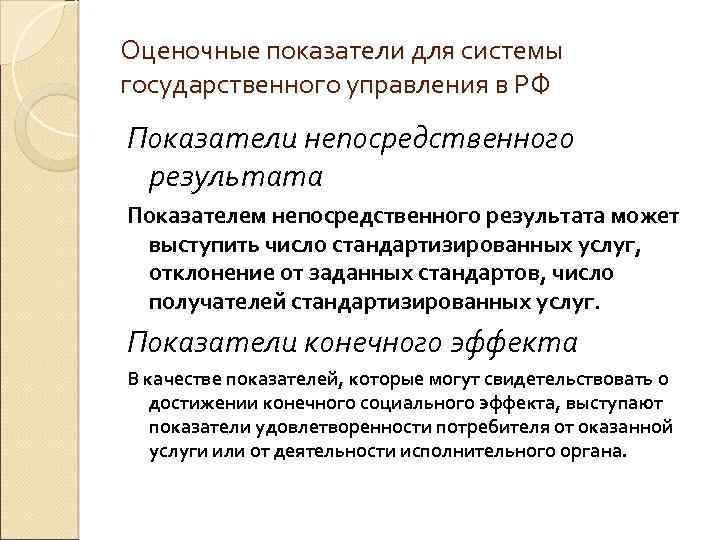 Оценочные показатели для системы государственного управления в РФ Показатели непосредственного результата Показателем непосредственного результата