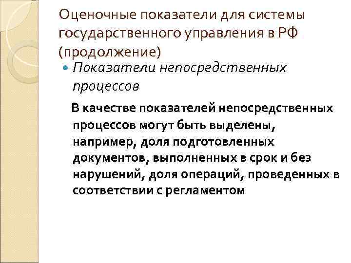 Оценочные показатели для системы государственного управления в РФ (продолжение) Показатели непосредственных процессов В качестве