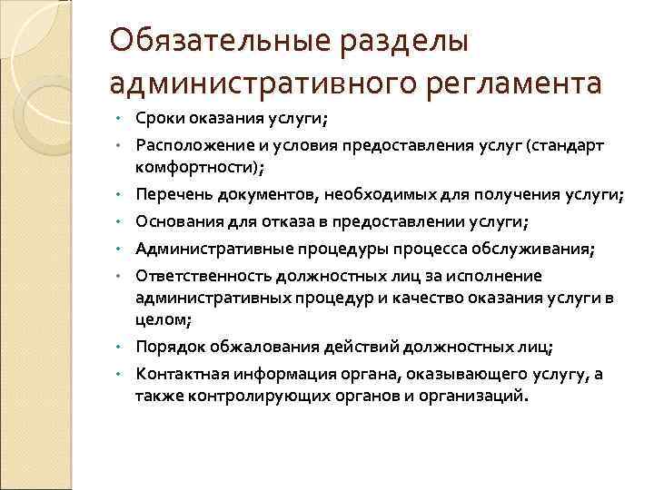 Обязательные разделы административного регламента • Сроки оказания услуги; • Расположение и условия предоставления услуг