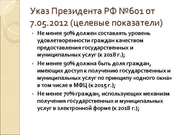 Указ Президента РФ № 601 от 7. 05. 2012 (целевые показатели) Не менее 90%