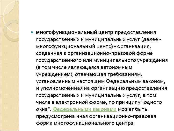  многофункциональный центр предоставления государственных и муниципальных услуг (далее - многофункциональный центр) - организация,