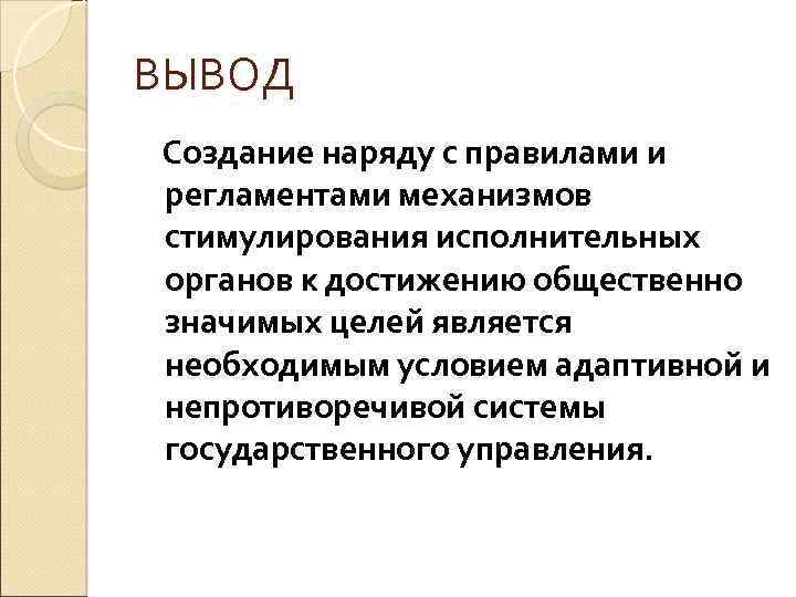 ВЫВОД Создание наряду с правилами и регламентами механизмов стимулирования исполнительных органов к достижению общественно