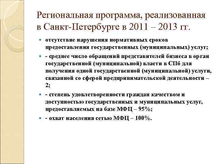 Региональная программа, реализованная в Санкт-Петербурге в 2011 – 2013 гг. отсутствие нарушения нормативных сроков