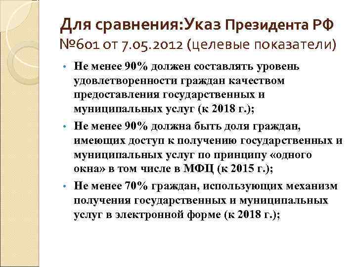 Для сравнения: Указ Президента РФ № 601 от 7. 05. 2012 (целевые показатели) Не