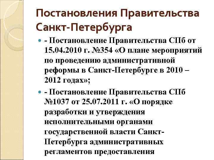 Постановления Правительства Санкт-Петербурга - Постановление Правительства СПб от 15. 04. 2010 г. № 354