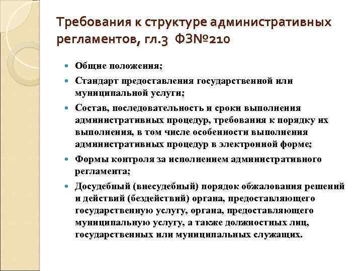 Требования к структуре административных регламентов, гл. 3 ФЗ№ 210 Общие положения; Стандарт предоставления государственной