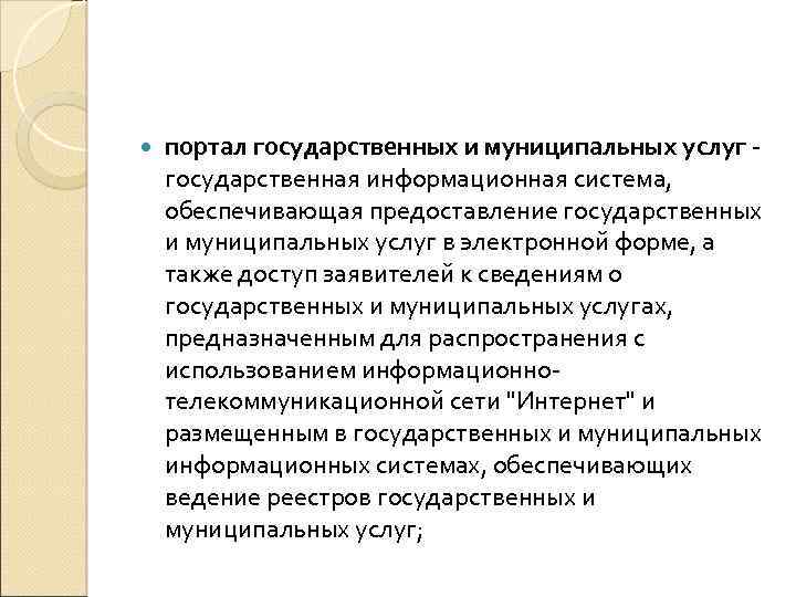  портал государственных и муниципальных услуг - государственная информационная система, обеспечивающая предоставление государственных и