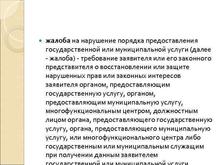  жалоба на нарушение порядка предоставления государственной или муниципальной услуги (далее - жалоба) -