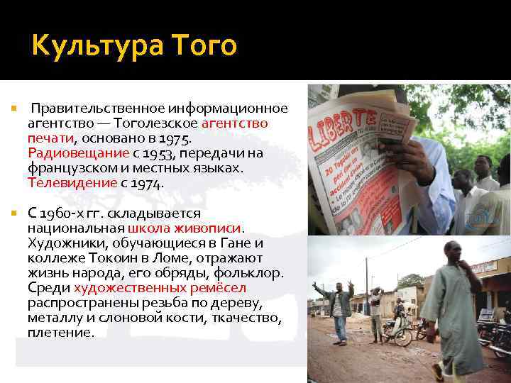 Культура Того Правительственное информационное агентство — Тоголезское агентство печати, основано в 1975. Радиовещание с