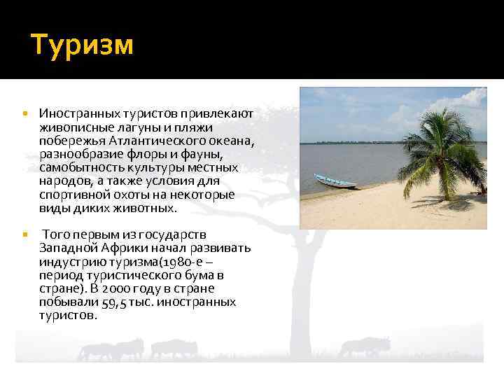 Туризм Иностранных туристов привлекают живописные лагуны и пляжи побережья Атлантического океана, разнообразие флоры и