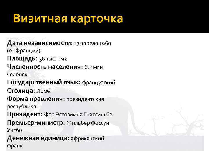 Визитная карточка Дата независимости: 27 апреля 1960 (от Франции) Площадь: 56 тыс. км 2