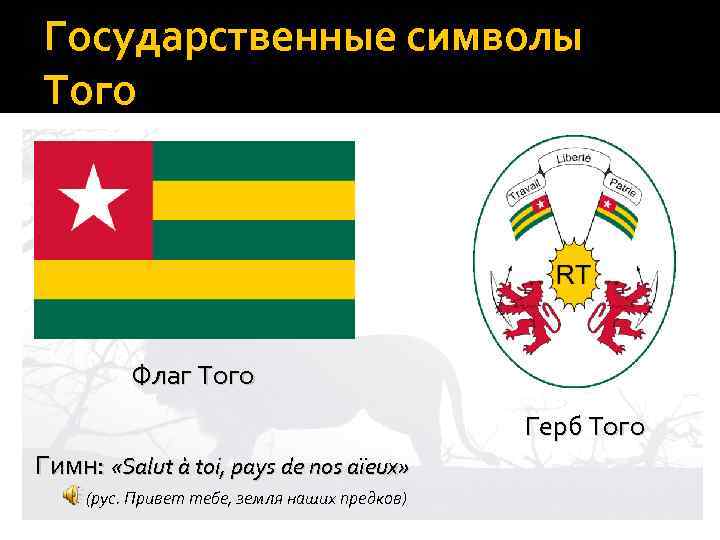 Государственные символы Того Флаг Того Герб Того Гимн: «Salut à toi, pays de nos