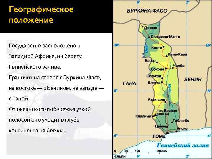 Географическое положение Государство расположено в Западной Африке, на берегу Гвинейского залива. Граничит на севере