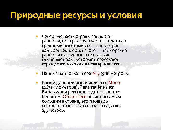 Природные ресурсы и условия Северную часть страны занимают равнины, центральную часть — плато со