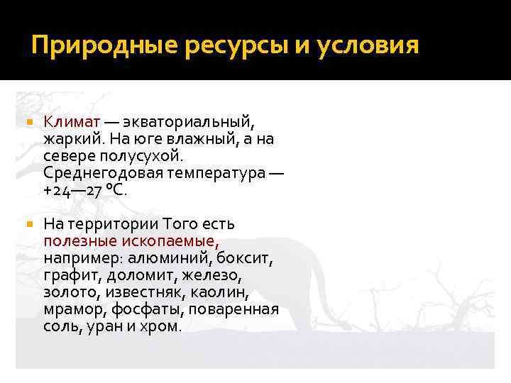 Природные ресурсы и условия Климат — экваториальный, жаркий. На юге влажный, а на севере