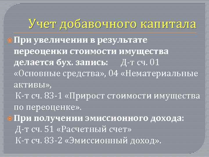 Добавочный капитал. Учет добавочного капитала. Учет доавочного капитал. Учет добавочного капитала в бухгалтерском учете. Добавочный капитал это бух учет.