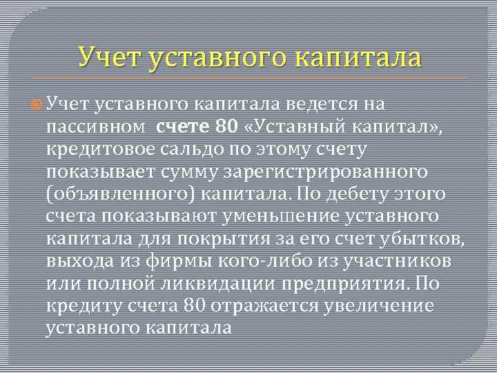 Счет уставного фонда. Формирование уставного капитала. Учет уставного капитала. Учет уставного капитала предприятия. Учет уставного капитала в бухгалтерском учете.