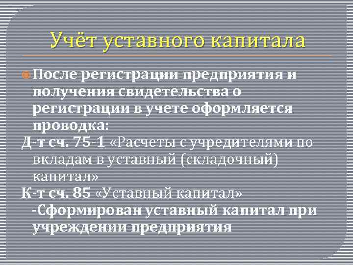 Счет уставного фонда. Учет уставного капитала. Учет уставного капитала организации. Уставный капитал унитарного предприятия. Порядок формирования уставного фонда унитарного предприятия.