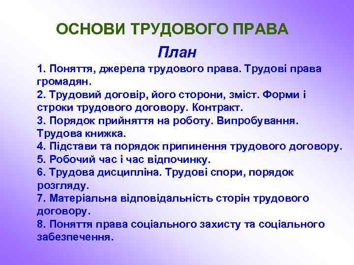 ОСНОВИ ТРУДОВОГО ПРАВА План 1. Поняття, джерела трудового права. Трудові права громадян. 2. Трудовий