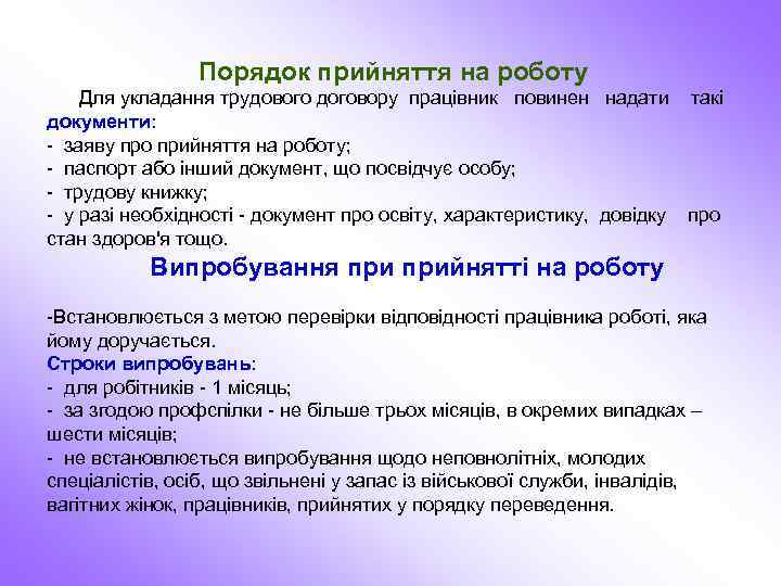 Порядок прийняття на роботу Для укладання трудового договору працівник повинен надати такі документи: -