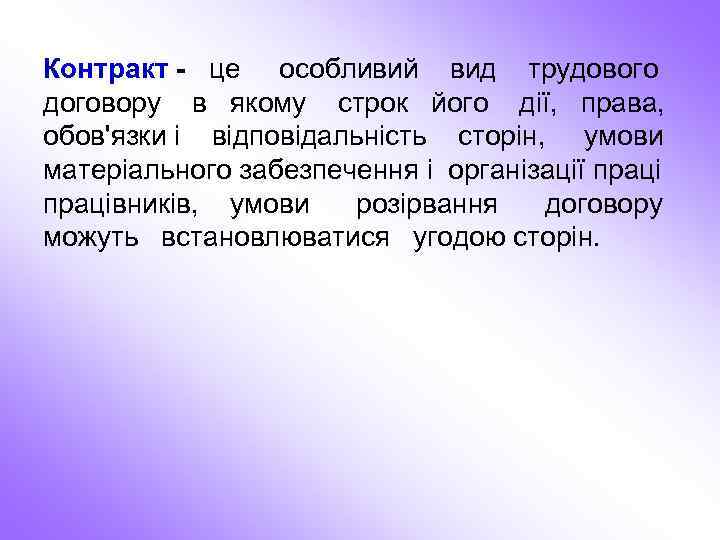 Контракт - це особливий вид трудового договору в якому строк його дії, права, обов'язки