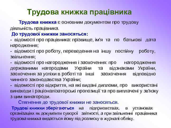 Трудова книжка працівника Трудова книжка є основним документом про трудову діяльність працівника. До трудової