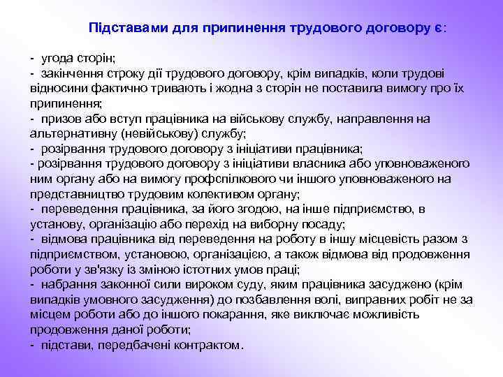 Підставами для припинення трудового договору є: - угода сторін; - закінчення строку дії трудового