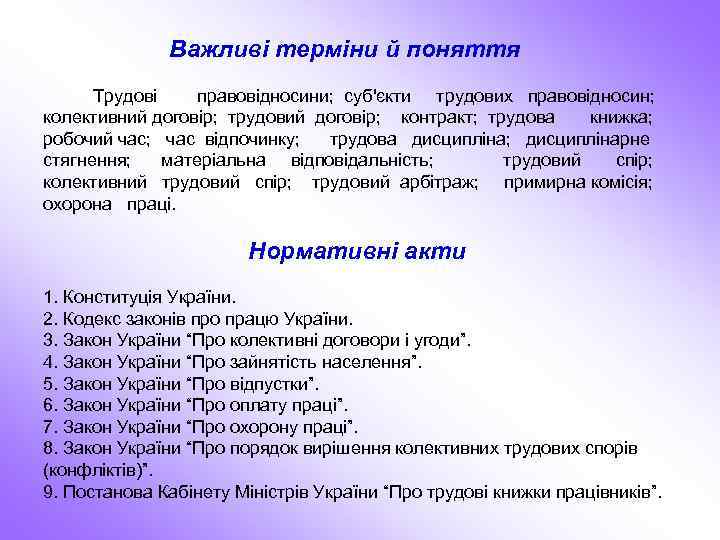 Важливі терміни й поняття Трудові правовідносини; суб'єкти трудових правовідносин; колективний договір; трудовий договір; контракт;