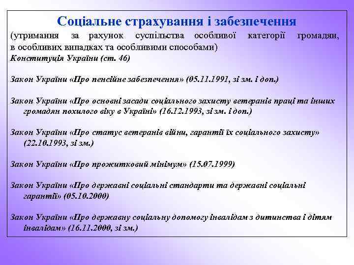 Соціальне страхування і забезпечення (утримання за рахунок суспільства особливої в особливих випадках та особливими