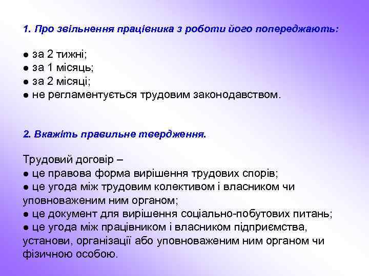 1. Про звільнення працівника з роботи його попереджають: ● за 2 тижні; ● за