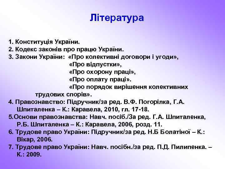 Література 1. Конституція України. 2. Кодекс законів про працю України. 3. Закони України: «Про