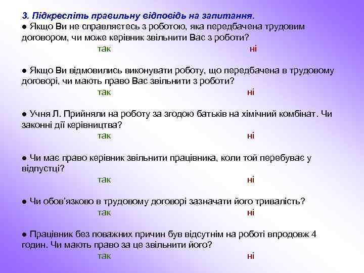 3. Підкресліть правильну відповідь на запитання. ● Якщо Ви не справляєтесь з роботою, яка