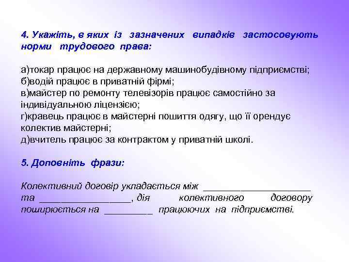 4. Укажіть, в яких із зазначених випадків застосовують норми трудового права: а)токар працює на