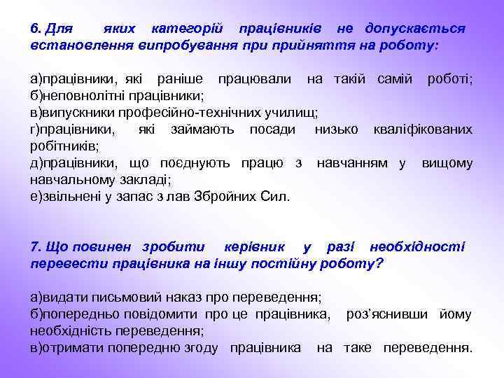 6. Для яких категорій працівників не допускається встановлення випробування прийняття на роботу: а)працівники, які