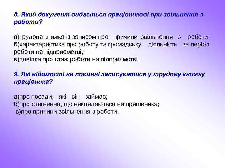 8. Який документ видається працівникові при звільнення з роботи? а)трудова книжка із записом про